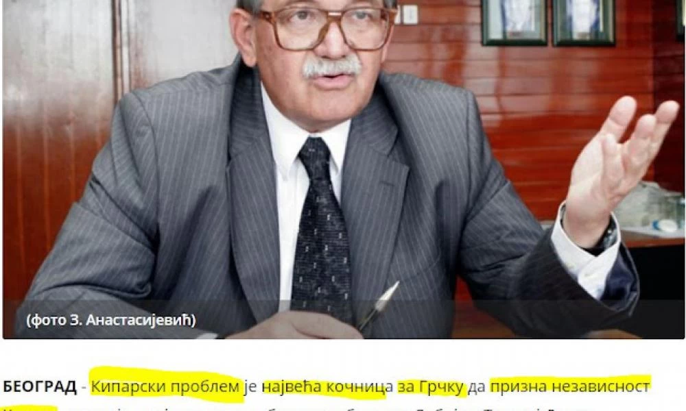 Σέρβος διπλωμάτης: Η Ελλάδα δεν αναγνωρίζει το Κοσσυφοπέδιο λόγω Κυπριακού